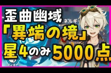 【原神】歪曲幽域「異端の境」を簡単に攻略できる星4パーティー編成【詭爆の境混沌の境怒雷の境エネルギー原盤イベント】GenshinImpactげんしんアビスの使徒世界ランク8ノエル無課金初心者攻略解説
