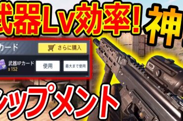 【CoD:MOBILE】CoD歴代 神MAPのシップメントが武器Lv効率良すぎ!『武器XPカード紫を無料でGetする方法』【CoDモバイル:実況者ジャンヌ】