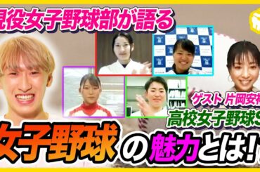 【ともやん＆片岡安祐美】今年の夏は高校野球界の歴史が変わる!? 高校女子野球部SP! 現役部員が魅力を語ります‼野球Girl「まつりの」も!!⚾ブカピ59[開志学園 履正社 神戸弘陵 高知中央]