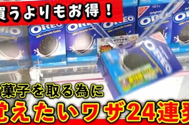 【知らないと損する】買うよりお得なお菓子の攻略法!ゲーセン涙目の最強テクニック24連発‼︎(クレーンゲーム・UFOキャッチャー)