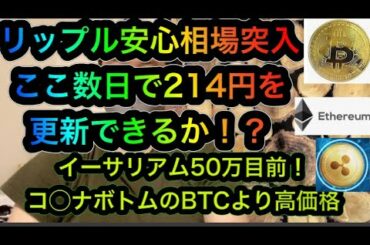 【ビットコイン リップル】上昇！仮想通貨全面高の理由は⁉︎イーサリアムは間違いなく今年主役！ビットコインに刺激を与えている最も有力なコイン　リップル直近最高値214円を意識するレベル（ここ数日注目）