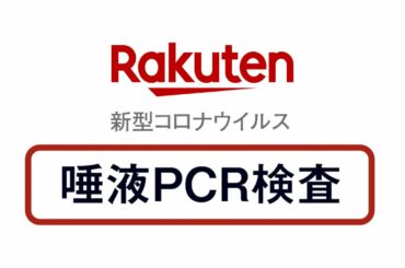 新型コロナウィルス　唾液PCR検査キット