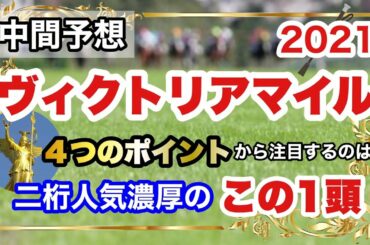 【ヴィクトリアマイル2021】中間予想　4つの項目から注目する波乱の主役はこの1頭