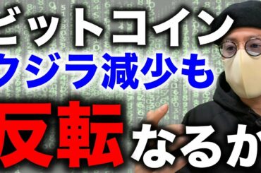 ビットコインドミナンス歴史的低水準。クジラ減少。ここから反転なるか。