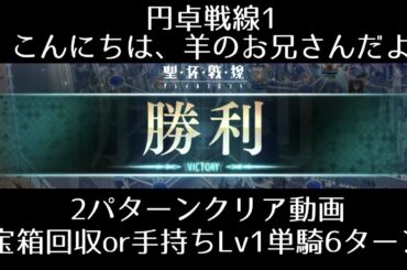 【FGO】聖杯戦線1「円卓戦線1 こんにちは、羊のお兄さんだよ」2種（宝箱全回収とLv1単騎）のクリア方法を紹介！