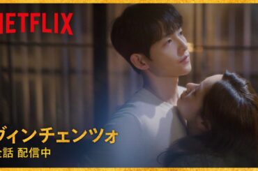 【胸キュン】ハグでソン・ジュンギへの気持ちを試すチョン・ヨビン | ヴィンチェンツォ | Netflix Japan