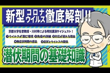 【新型コロナ徹底解剖】②潜伏期間の基礎知識 京都大学名誉教授・川村孝による特別講演会ダイジェスト［Produced by ヘルステック研究所］