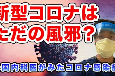 コロナ感染者を実際に診てきた医者が語る新型コロナウイルス感染症。コロナは風邪みたいなもの？合併症や重症化のリスクは？