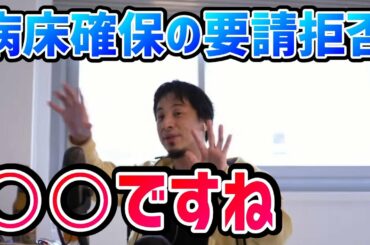 【ひろゆき】東京オリンピック選手専用の病床確保要請拒否を受けて病床について語るひろゆき【切り抜き/論破】