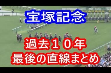 【競馬】宝塚記念 過去10年（2009～2018）最後の直線まとめ