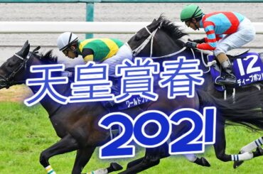 天皇賞春2021　結果