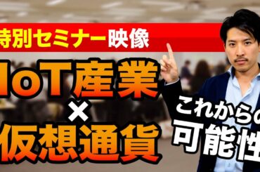 IoT産業と暗号通貨の可能性 – 2019年5月 特別講義