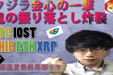 【仮想通貨ビットコイン，イーサリアム，XEM,IOST,SHIB】これが最後か！？レンジ安値は絶対に割れない大口の鬼の振るい落とし！！