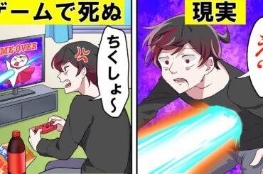 【アニメ】「ゲーム」と「現実」が繫がるとどうなるのか【漫画】