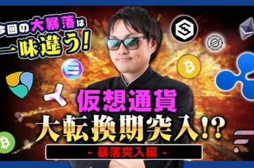 【投資】仮想通貨大暴落発生！ビットコイン決済停止発表のイーロンマスク砲だけではなく暴落予兆はハッキリ事前に出ていた！？100万円超の大暴落が起きたビットコインやリップルなどの買い増しチャンスとなるか？