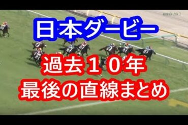 【競馬】日本ダービー 過去10年（2009～2018）最後の直線まとめ