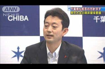 東京大会のための病床確保　千葉県も要請拒否へ(2021年5月13日)