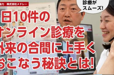 1日10件のオンライン診療を外来の合間に上手におこなっているクリニックの秘訣を探りに行きました!－吉丸女性ヘルスケアクリニックさん