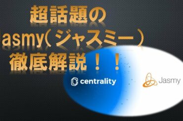 【暗号通貨情報】超話題のJasmy（ジャスミー）を徹底解説！！