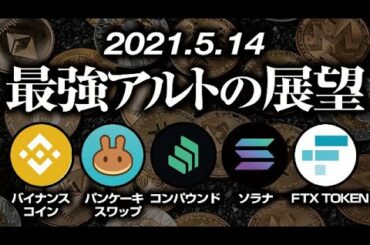 最強アルトから読み解く仮想通貨市場の展望 ［2021/5/14］調整はどこまで？仕込むならどこ？バイナンスコイン,pancakeswap,compound,Solana,FTX,Binance,BNB