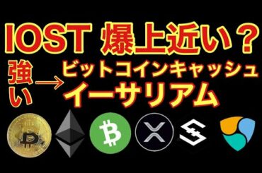 【相場分析】IOST爆上か？ビットコインリップルイーサリアムネムビットコインキャッシュBTC.BCC.ETH.XRP.XEM.NEM