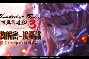 《Thunderbolt Fantasy 東離劍遊紀３》殺青花絮－人物解密 浪巫謠｜ @PILI 霹靂布袋戲