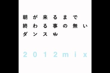 tofubeats - 朝が来るまで終わる事の無いダンスを(2012mix)