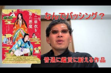 【映画感想】十二単を着た悪魔【黒木瞳 監督作品】三吉彩花 伊藤健太郎 伊藤沙莉 伊勢谷友介 普通に鑑賞に耐える作品です なんでネット上でバッシングされるのかわからない 出演者の不祥事と作品の品質は別事