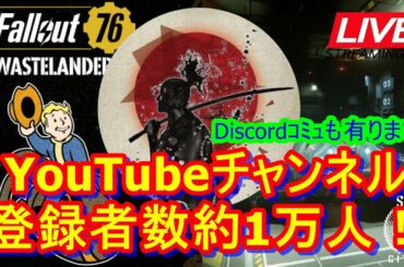 【生放送】Fallout76生放送！【Fallout76攻略】【フォールアウト76】【Samurai2948】