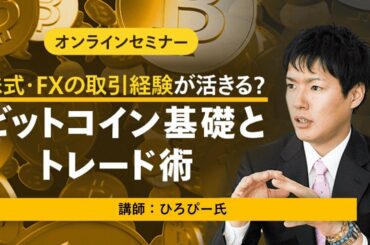 ひろぴー氏が語るビットコインの基礎とトレード術（暗号資産セミナー）