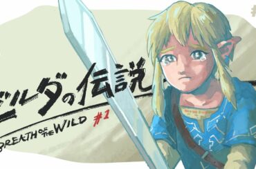 【ゼルダの伝説BotW】#1｜始まりの台地を攻略！【実況配信】