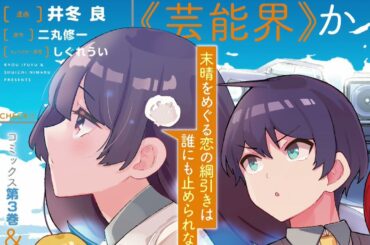 【幼なじみが絶対に負けないラブコメ】幼なじみが絶対に負けないラブコメ 16~17話「最新刊」