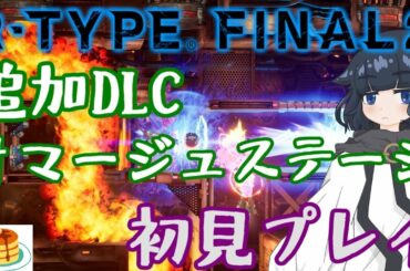 【完全初見プレイ】追加DLC オマージュステージを攻略！【R-TYPE FINAL2】