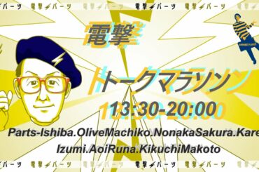 電撃トーク🌈マラソン GWスペシャル ／#16