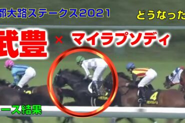 【競馬】都大路ステークス2021：レース結果（1番人気は武豊×マイラプソディ・2番人気は小崎綾也×カセドラルベル）【キーファーズ】