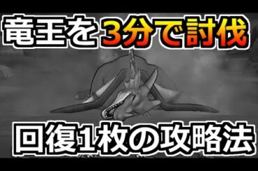 【ドラクエウォーク】竜王を回復1枚のガチガチ攻略！結論レンジャーもパラディンも抜いたｗ