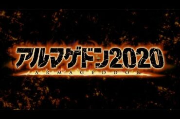 またも人類滅亡の危機が！映画『アルマゲドン2020』予告編