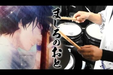 Mashiro no Oto/ましろのおと OP "BURNOUTSYNDROMES" [BLIZZARD] フルを叩いてみた/【Mashiro no Oto】op Full -drumcover-