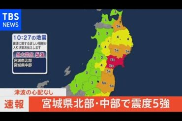 【宮城・石巻市などで震度5強】各地の震度（2021年5月1日)