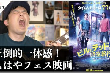 【映画 ビルとテッドの時空旅行 感想】30年ぶりの新作！おバカな2人が世界を救う！？【警告後ネタバレあり】