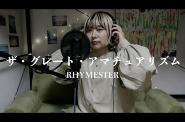 【女性が歌う】ザ・グレート・アマチュアリズム - RHYMESTER (Covered by うおちゃん)