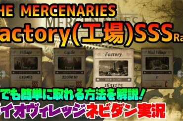 【バイオハザード８】マーセナリーズ攻略「Factory(工場)」SSSランク取得方法を解説！【バイオヴィレッジ ネビダン解説実況】