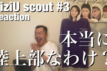 【NiziU scout #3】何事も頑張ってる姿は素晴らしいよね？語っちゃうおじさんとおばさんのリモートNizi活【リアクション動画】