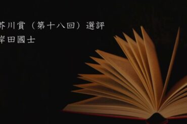 「芥川賞（第十八回）選評」岸田國士-.mp4