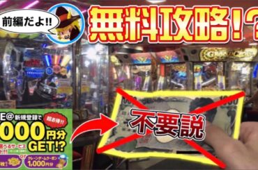 【メダルゲーム】これぞ究極！？無料で攻略できるお店が爆誕www 【前編】