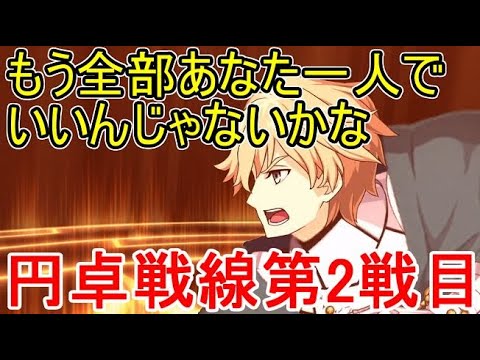 ガウェイン強すぎｗｗｗ円卓戦線2を攻略 太陽を分断しようか Fgo Tkhunt