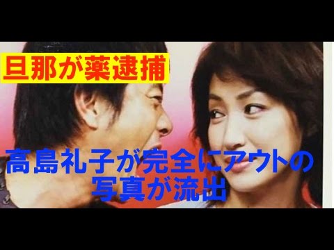 旦那が薬逮捕 高島礼子の完全にアウトな画像が流出 芸能界の闇深すぎだろ Tkhunt