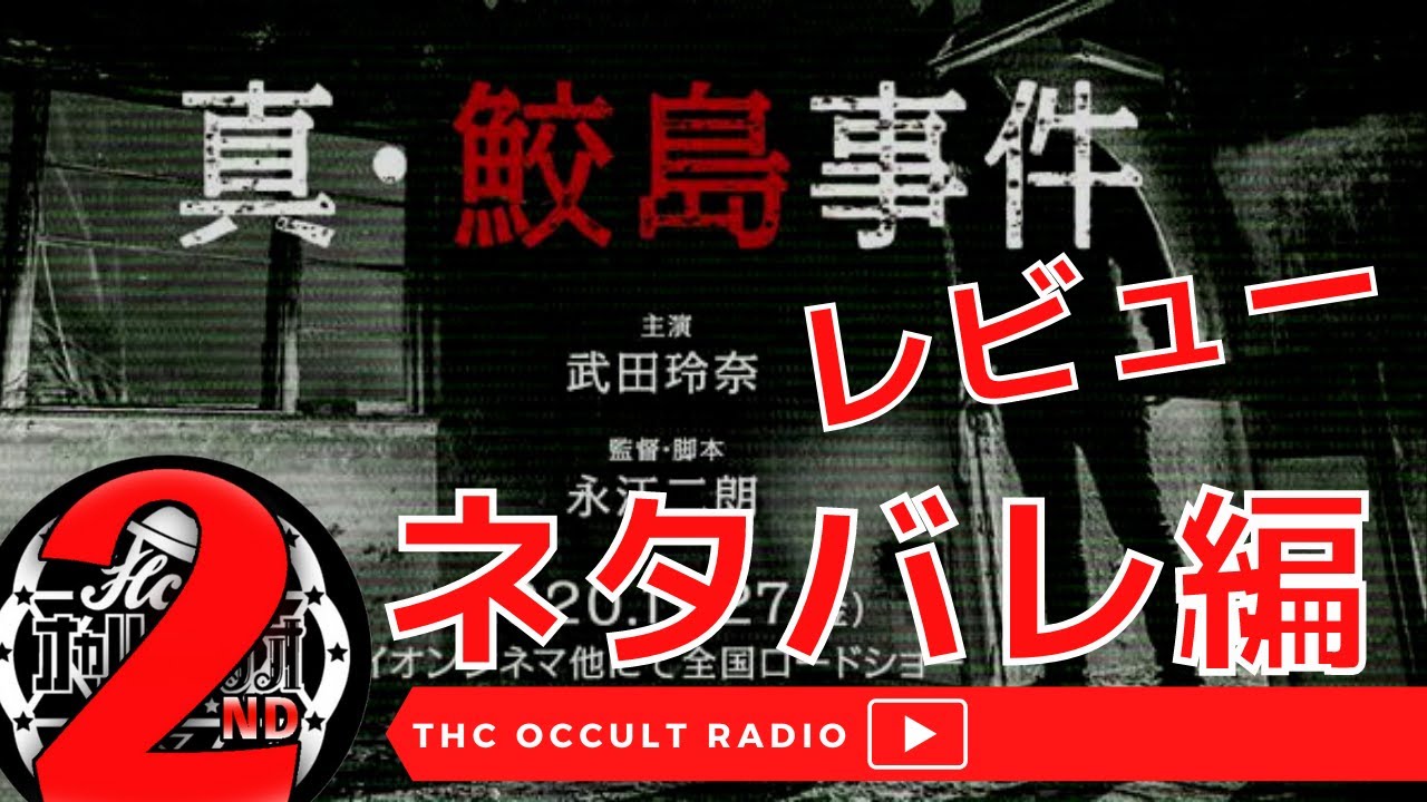 映画 真鮫島事件 ネタバレあり 観賞直後感想を語る Tkhunt