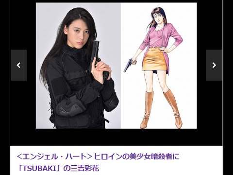 三吉彩花 エンジェル ハート ヒロインに抜てき Tkhunt