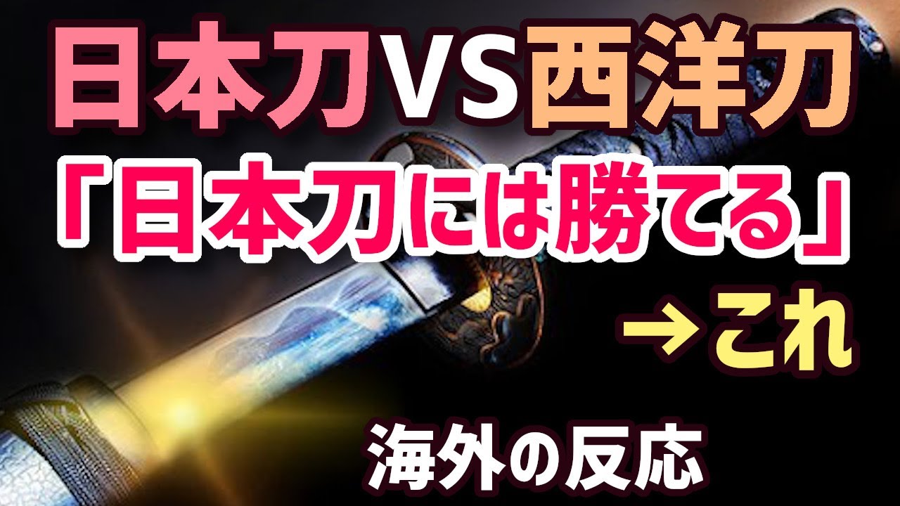 海外の反応 日本刀に負けるはずがない 激突 日本刀vs西洋刀 Tkhunt